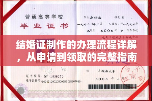 镜湖结婚证制作的办理流程详解，从申请到领取的完整指南